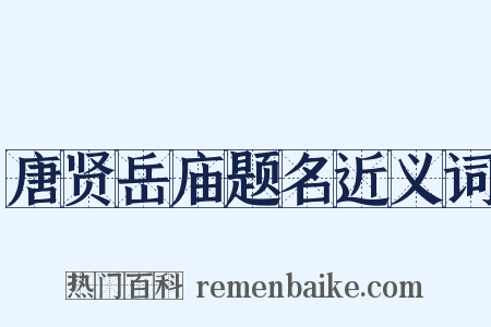 唐贤岳庙题名近义词是什么意思的图片